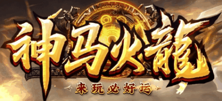 game/19神马火龙/